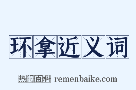 环拿近义词是什么意思的图片